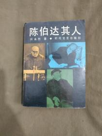 陈b伯达其人（实录丛书）：平装32开1990年一版一印