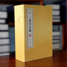 御制足本三希堂法帖 宣纸线装 影印 3函12册 国家行政学院出版社