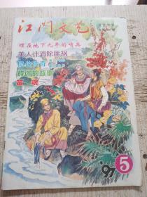 1997年5月 江门文艺 总第180期