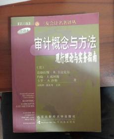 审计概念与方法:现行理论与实务指南:第6版 中译本