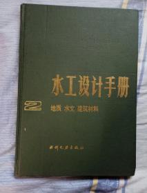 水工设计手册，2 地质 水文 建筑材料，水利电力出版社