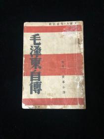 毛泽东自传  1937年最早版本