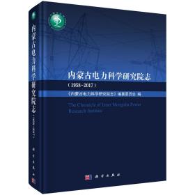 内蒙古电力科学研究院志（1958—2017）