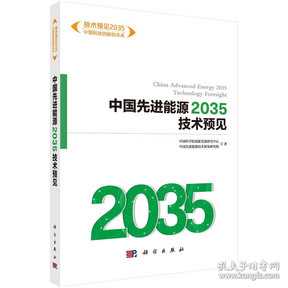 中国先进能源2035技术预见/技术预见2035中国科技创新的未来