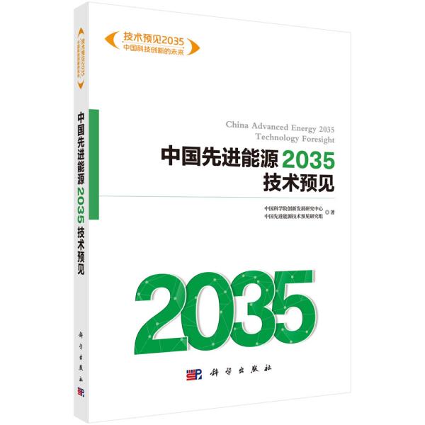 中国先进能源2035技术预见/技术预见2035中国科技创新的未来