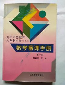 九年义务教育六年制小学（苏教版）数学备课手册（第一册）