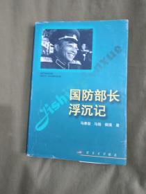 国防部长浮沉记（纪实文学精选）：平装32开1998年印