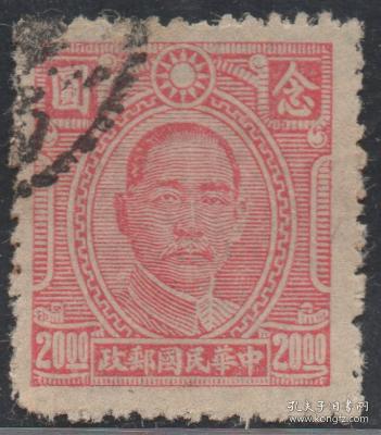 中华民国邮票N，1944年重庆中华版孙中山先生像，20元
