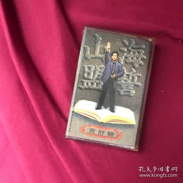 磁带·黄舒骏《山盟海誓》