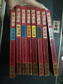 资治通鉴故事精选图画本（全8册）1版1印