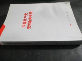 中国共产党党性教育手册    第4卷