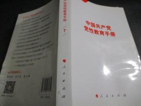 中国共产党党性教育手册    第4卷