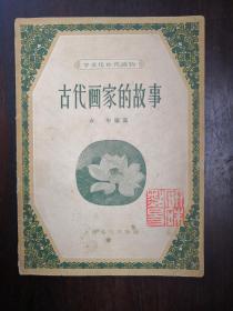 古代画家的故事