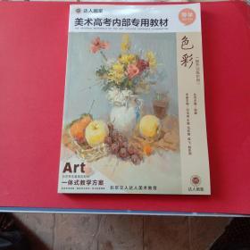 美术高考内部专用教材.色彩【提升训练阶段】8开