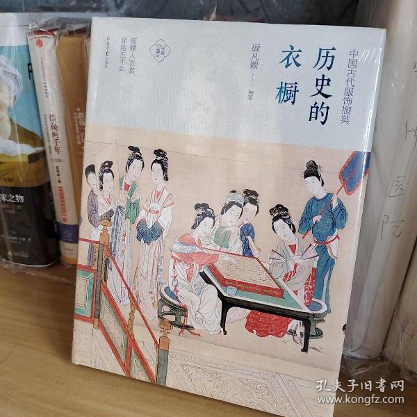 历史的衣橱 :中国古代服饰撷英