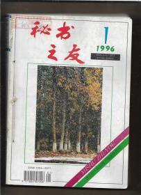 秘书之友 1996年第1--12期 【12本线绳穿订本】