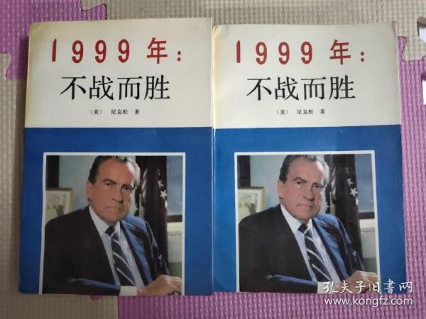 1999年：不战而胜