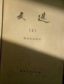 文选（2）荀况论述浅注，文选（6）曹操令文选注2本合售