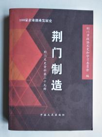 荆门制造--100家企业创业发展史 （荆门文史资料第29辑）