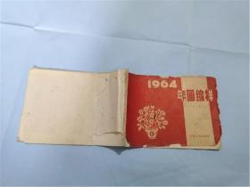 1964年画缩样（第二册）