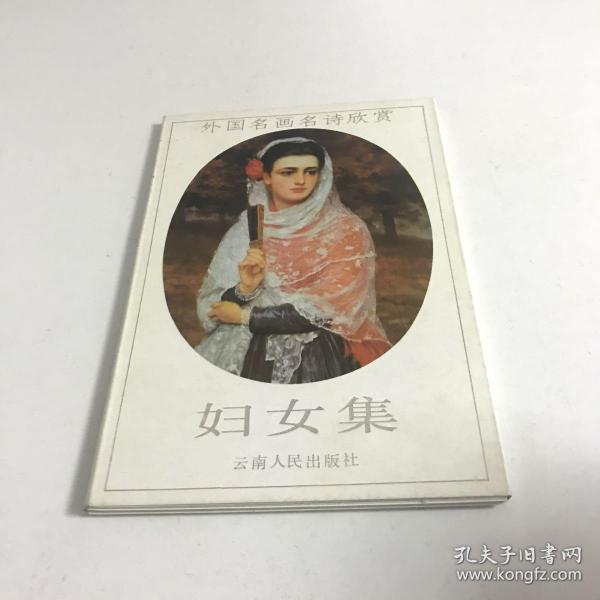 明信片：外国名画名诗欣赏：妇女集（10张）