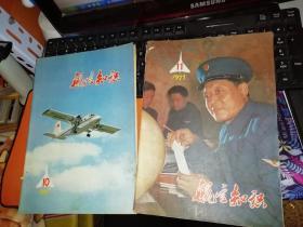 航空知识  1977.10、1977.11  【两本合售】  作者:  航空知识编辑部  出版社:  航空知识杂志社     【图片为实拍图，实物以图片为准！】