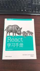 React学习手册