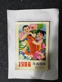 1984年画缩样（双面印画）