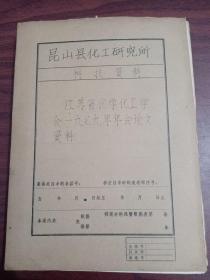 江苏省化学化工学会一九七九年年会论文 （牛皮纸自装订线装油印本）