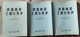 铁路桥梁工程与养护(上中下册)