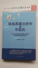 缺血再灌注损伤与中医药