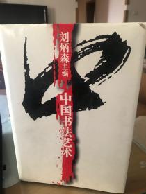 中国书法艺术