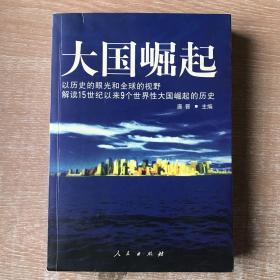 大国崛起：解读15世纪以来9个世界性大国崛起的历史