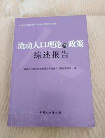 中国人口流动迁移与城镇化研究系列报告：流动人口理论与政策综述报告