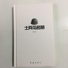 士兵花名册（精装缺护封，内十品）