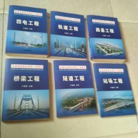高速铁路建设典型工程案例 （四电工程.轨道工程.路基工程.桥梁工程.隧道工程.站场工程）6本合售