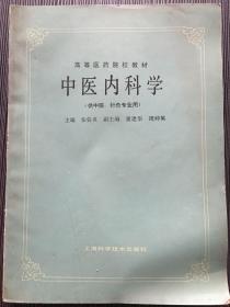 中医内科学（供中医.针灸专业用）