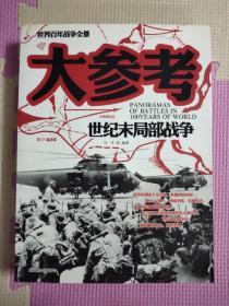 大参考：世纪末局部战争1982-1999