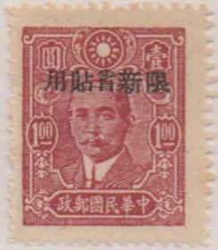 中华民国邮票H ，1943年中信版孙中山1元，加盖限新省贴用