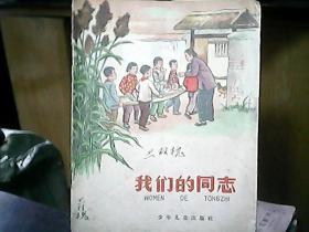 连环画：《我们的同志》