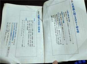 原版日本日文外文 不思義ニツポンミステリー読本 宫崎美友 新人物往来社 1992年 大32开平装