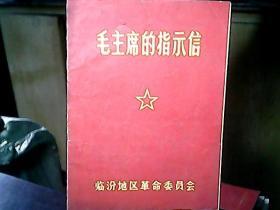 《毛主席的指示信》