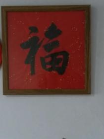 福字书法新年大红福字带框33×33cm，书法家真迹