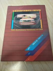 长春汽车研究所建所五十周年纪念 1950-07-03～2000-07-03