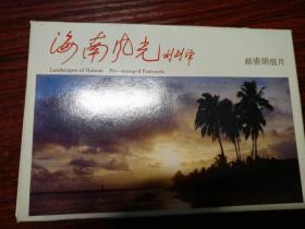 邮资明信片《海南风光》