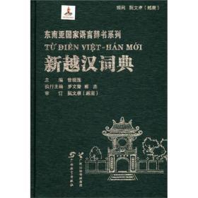 东南亚国家语言辞书系列：新越汉词典