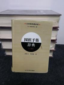 围棋手筋辞典（上卷）