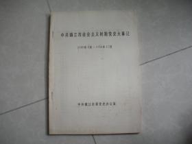 中共镇江市社会主义时期党史大事记 1949.4-1956.12