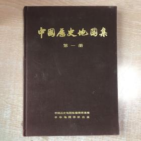 中国历史地图集 第一册：原始社会·夏·商·西周·春秋·战国时期