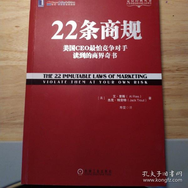 22条商规：美国CEO最怕竞争对手读到的商界奇书